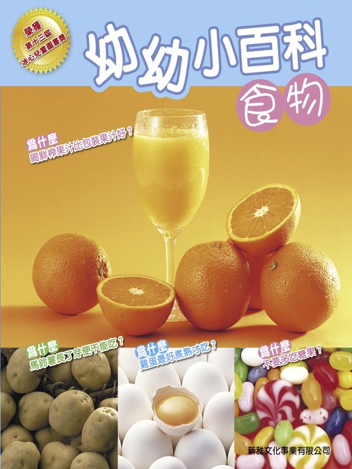 Title details for 幼幼小百科 食物 by Unknown - Available